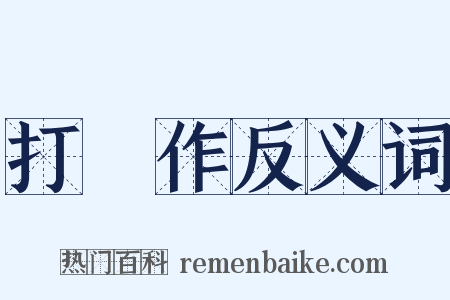 打毬作反义词是什么意思的图片